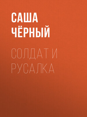 cover image of Солдат и русалка